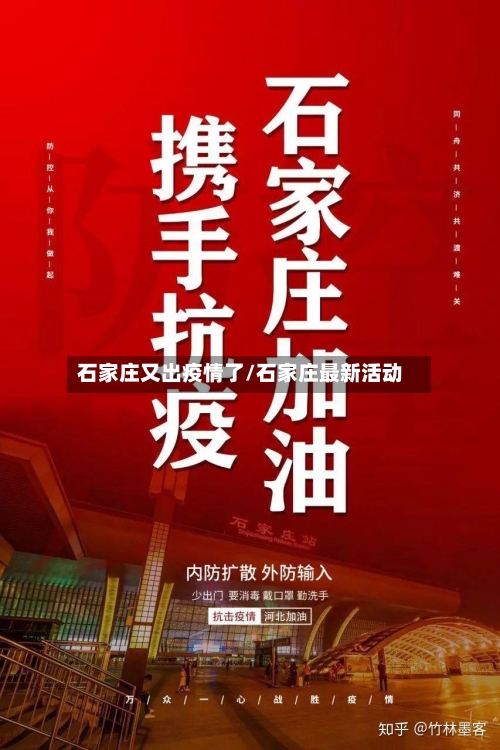 石家庄又出疫情了/石家庄最新活动-第3张图片