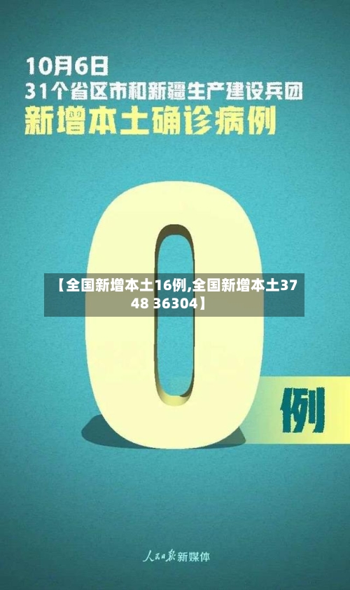 【全国新增本土16例,全国新增本土3748 36304】-第2张图片