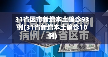 31省区市新增本土确诊93例(31省新增本土确诊10例)