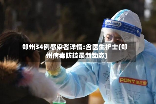 郑州34例感染者详情:含医生护士(郑州病毒防控最新动态)