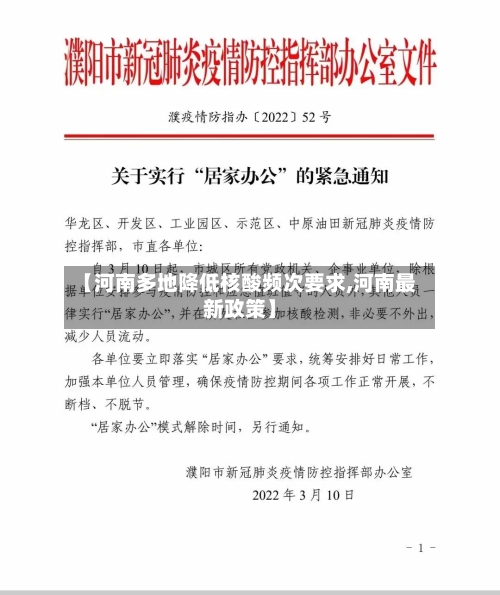 【河南多地降低核酸频次要求,河南最新政策】-第2张图片
