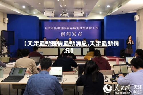 【天津最新疫情最新消息,天津最新情况】-第3张图片