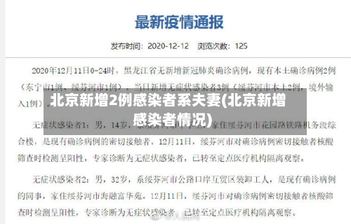 北京新增2例感染者系夫妻(北京新增感染者情况)-第3张图片