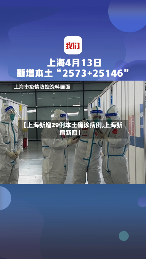 【上海新增29例本土确诊病例,上海新增新冠】-第2张图片