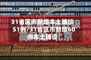 31省区市新增本土确诊51例/31省区市新增60例本土确诊-第2张图片