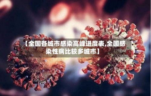 【全国各城市感染高峰进度表,全国感染性病比较多城市】