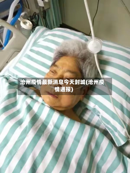 沧州疫情最新消息今天封城(沧州疫情通报)