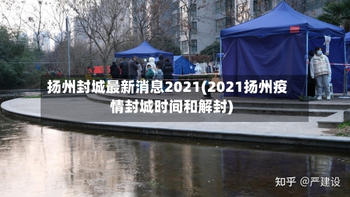 扬州封城最新消息2021(2021扬州疫情封城时间和解封)-第2张图片
