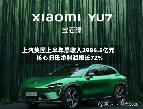 上汽集团上半年总收入2986.5亿元 核心归母净利润增长72%-第2张图片