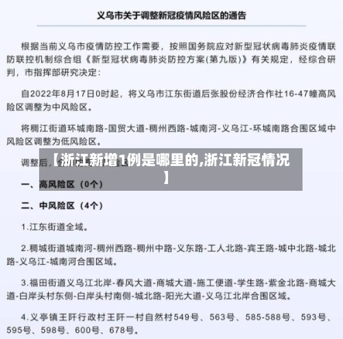【浙江新增1例是哪里的,浙江新冠情况】