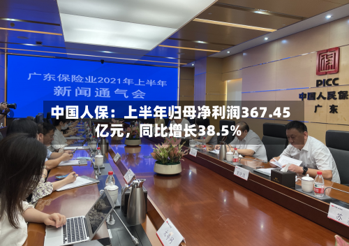 中国人保：上半年归母净利润367.45亿元，同比增长38.5%