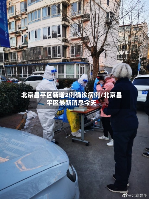 北京昌平区新增2例确诊病例/北京昌平区最新消息今天-第2张图片