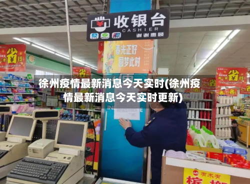 徐州疫情最新消息今天实时(徐州疫情最新消息今天实时更新)
