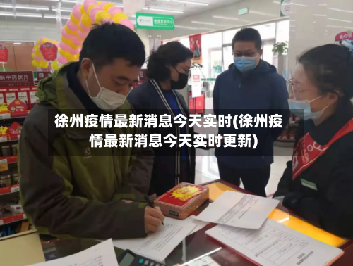 徐州疫情最新消息今天实时(徐州疫情最新消息今天实时更新)-第2张图片