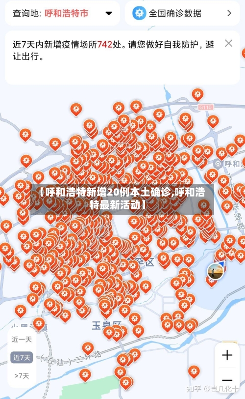 【呼和浩特新增20例本土确诊,呼和浩特最新活动】-第2张图片