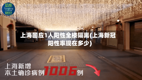 上海回应1人阳性全楼隔离(上海新冠阳性率现在多少)-第2张图片