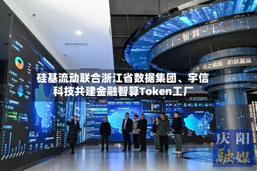 硅基流动联合浙江省数据集团、宇信科技共建金融智算Token工厂-第2张图片