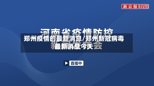 郑州疫情的最新消息/郑州新冠病毒最新消息今天-第2张图片