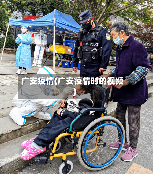 广安疫情(广安疫情时的视频)-第2张图片