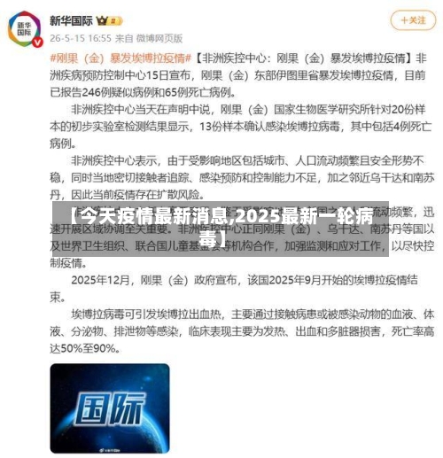 【今天疫情最新消息,2025最新一轮病毒】-第2张图片
