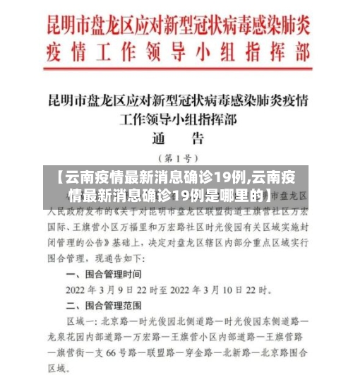 【云南疫情最新消息确诊19例,云南疫情最新消息确诊19例是哪里的】