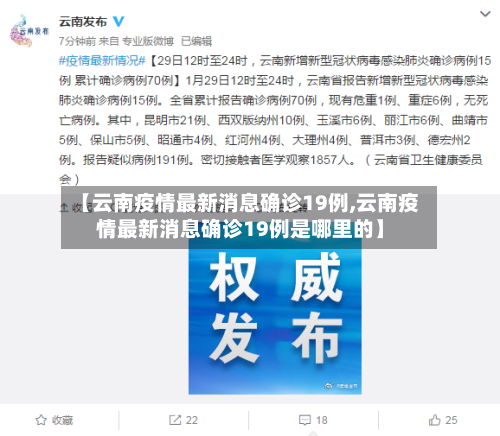【云南疫情最新消息确诊19例,云南疫情最新消息确诊19例是哪里的】-第3张图片