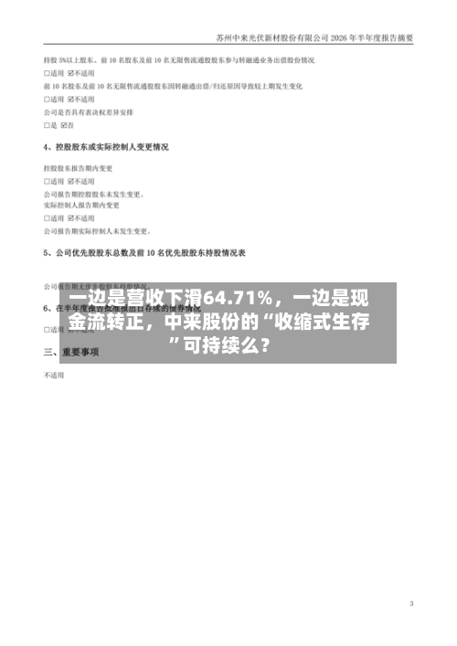 一边是营收下滑64.71%，一边是现金流转正，中来股份的“收缩式生存”可持续么？