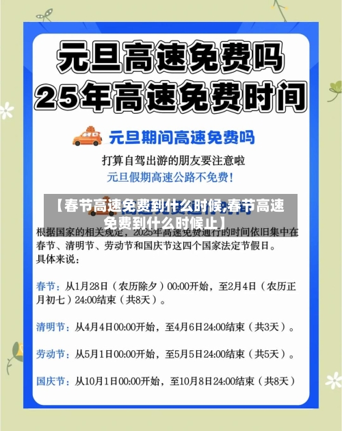 【春节高速免费到什么时候,春节高速免费到什么时候止】