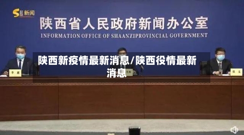 陕西新疫情最新消息/陕西役情最新消息