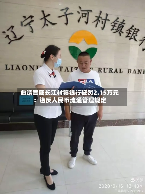 曲靖宣威长江村镇银行被罚2.15万元：违反人民币流通管理规定-第2张图片