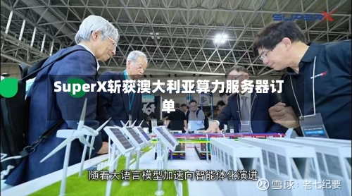 SuperX斩获澳大利亚算力服务器订单-第2张图片