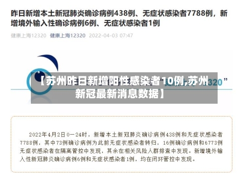 【苏州昨日新增阳性感染者10例,苏州新冠最新消息数据】