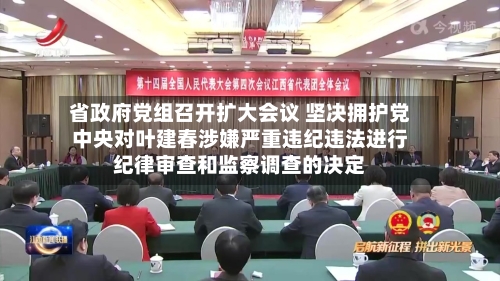 省政府党组召开扩大会议 坚决拥护党中央对叶建春涉嫌严重违纪违法进行纪律审查和监察调查的决定-第2张图片