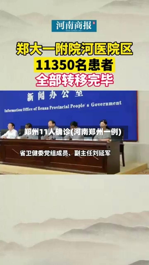 郑州11人确诊(河南郑州一例)-第2张图片