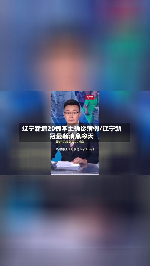辽宁新增20例本土确诊病例/辽宁新冠最新消息今天