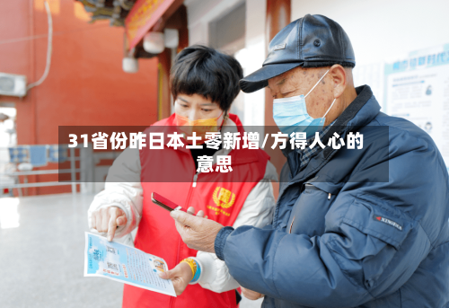 31省份昨日本土零新增/方得人心的意思