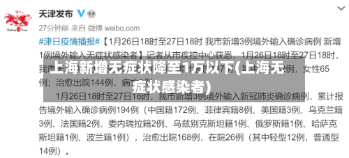 上海新增无症状降至1万以下(上海无症状感染者)-第2张图片