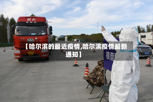 【哈尔滨的最近疫情,哈尔滨疫情最新通知】
