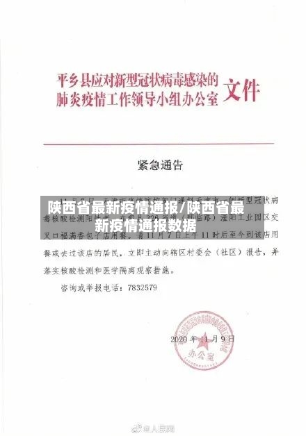 陕西省最新疫情通报/陕西省最新疫情通报数据
