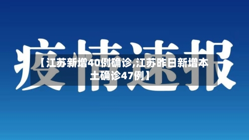 【江苏新增40例确诊,江苏昨日新增本土确诊47例】