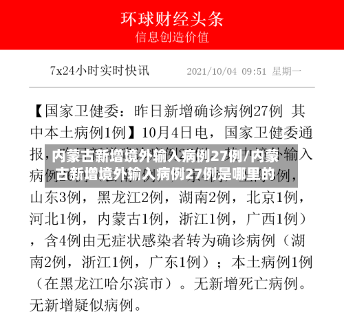 内蒙古新增境外输入病例27例/内蒙古新增境外输入病例27例是哪里的-第2张图片