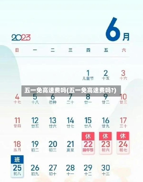 五一免高速费吗(五一免高速费吗?)