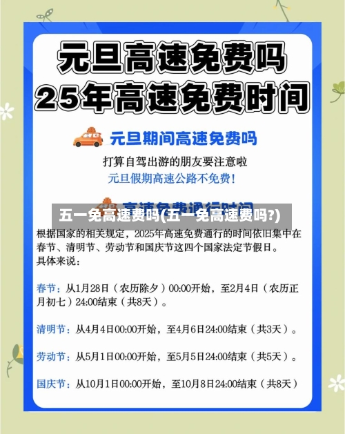 五一免高速费吗(五一免高速费吗?)-第2张图片