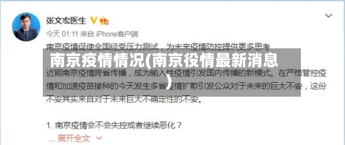 南京疫情情况(南京役情最新消息)