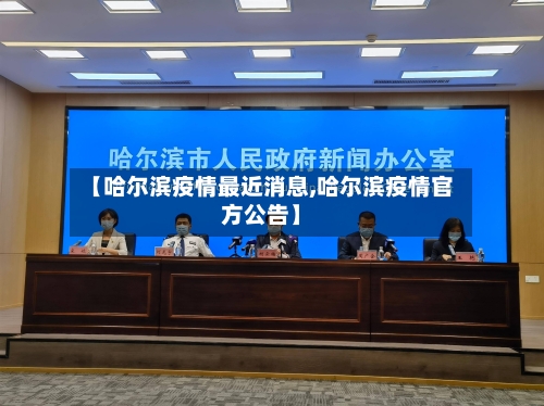 【哈尔滨疫情最近消息,哈尔滨疫情官方公告】