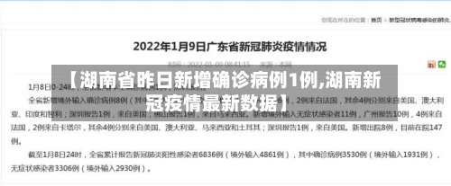 【湖南省昨日新增确诊病例1例,湖南新冠疫情最新数据】-第2张图片