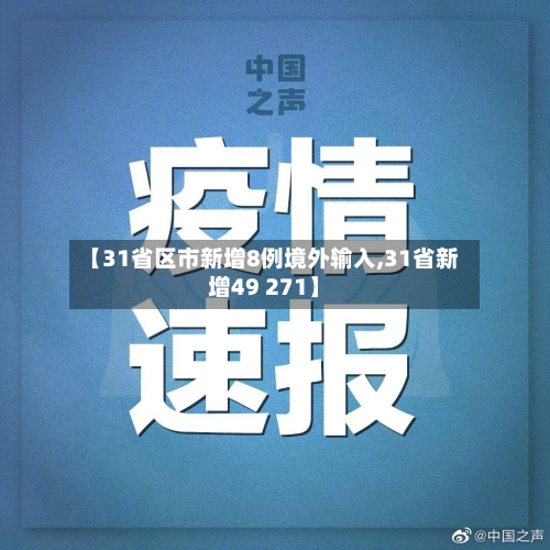 【31省区市新增8例境外输入,31省新增49 271】