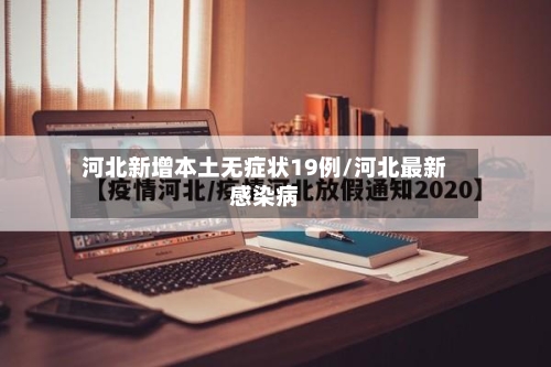 河北新增本土无症状19例/河北最新感染病-第3张图片