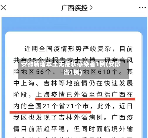 安徽新增本土无症状感染者1例(安徽省1例)