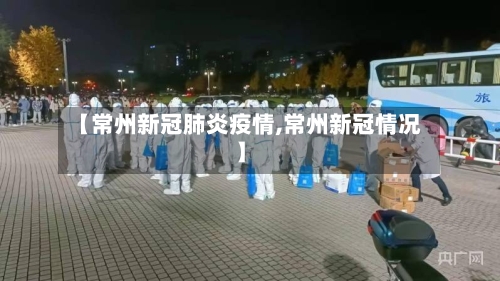 【常州新冠肺炎疫情,常州新冠情况】